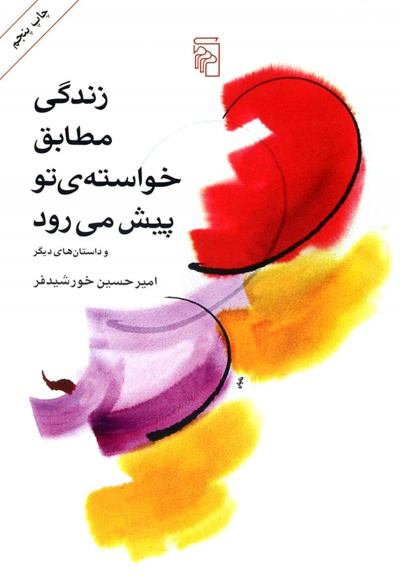 زندگی مطابق خواسته تو پیش می رود